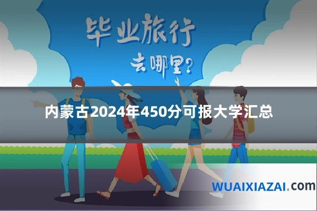 内蒙古2024年450分可报大学汇总