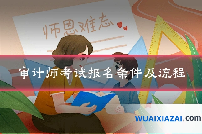 审计师考试报名条件及流程