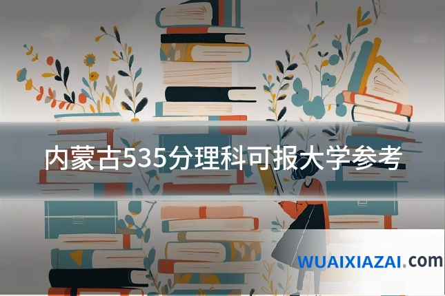 内蒙古535分理科可报大学参考