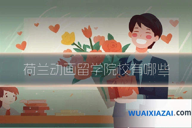 荷兰动画留学院校有哪些