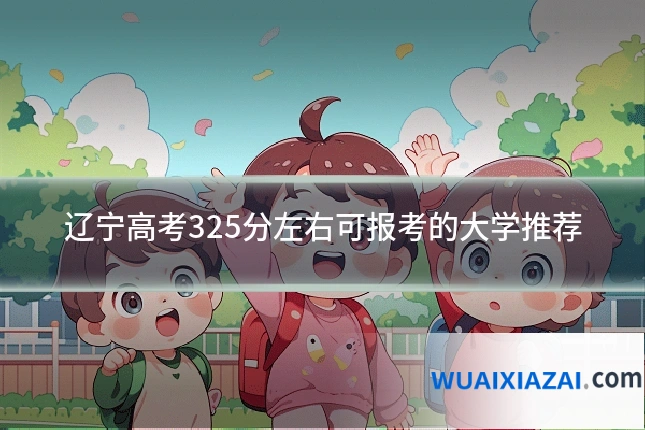 辽宁高考325分左右可报考的大学推荐