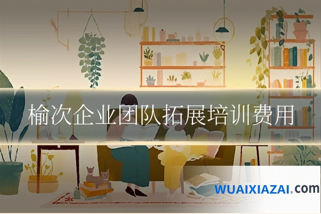 榆次企业团队拓展培训费用