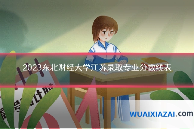 2023东北财经大学江苏录取专业分数线表