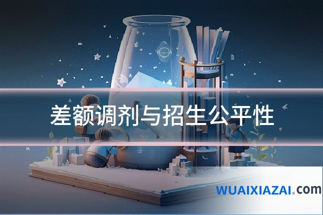差额调剂与招生公平性