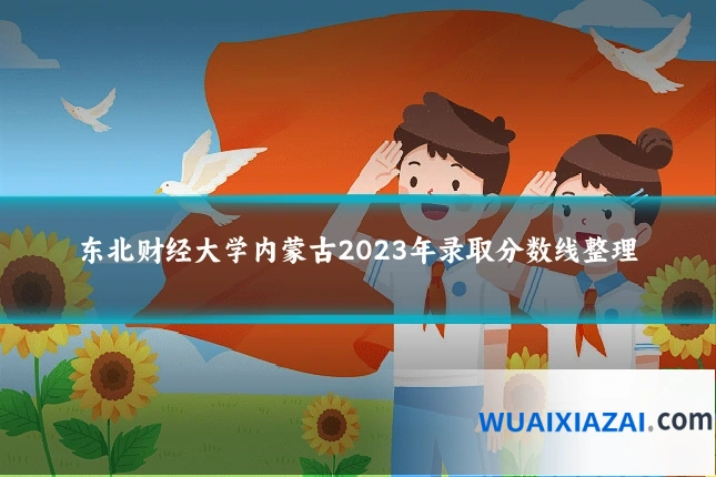 东北财经大学内蒙古2023年录取分数线整理