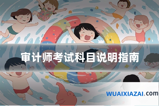 审计师考试科目说明指南