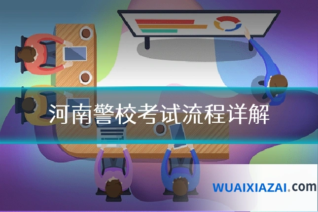 河南警校考试流程详解