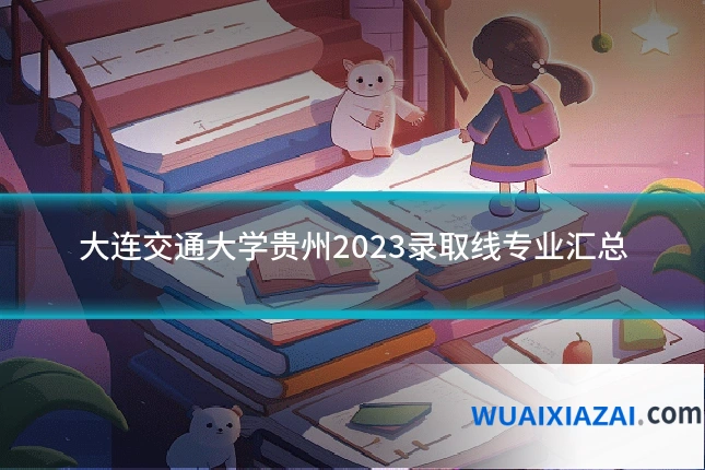 大连交通大学贵州2023录取线专业汇总