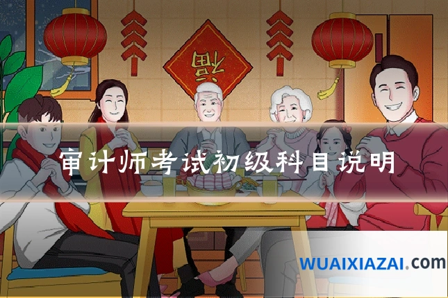 审计师考试初级科目说明