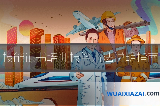 技能证书培训报名方法说明指南
