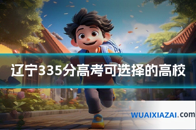 辽宁335分高考可选择的高校