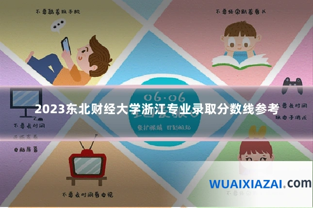 2023东北财经大学浙江专业录取分数线参考