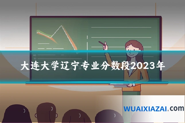 大连大学辽宁专业分数段2023年