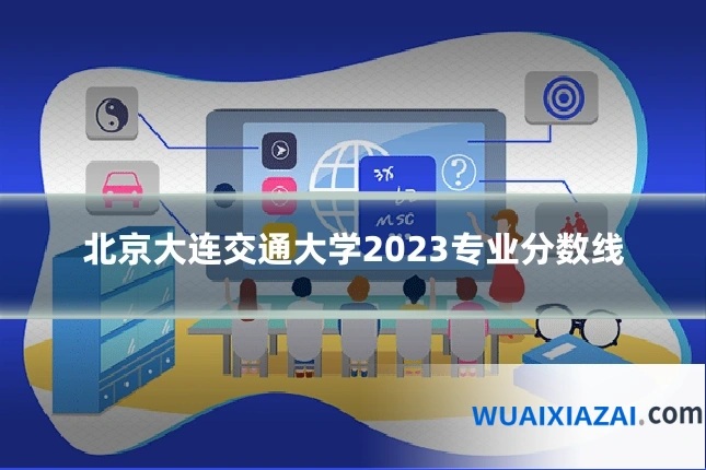 北京大连交通大学2023专业分数线