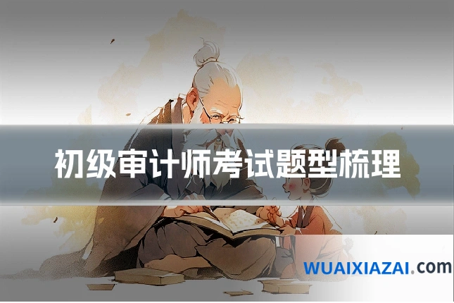 初级审计师考试题型梳理