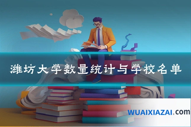 潍坊大学数量统计与学校名单