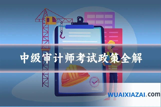 中级审计师考试政策全解