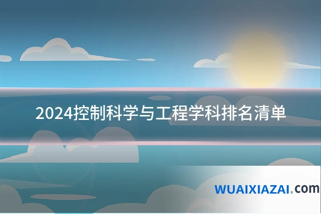 2024控制科学与工程学科排名清单