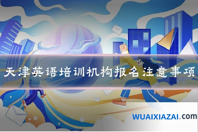 天津英语培训机构报名注意事项