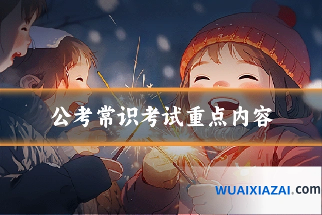 公考常识考试重点内容