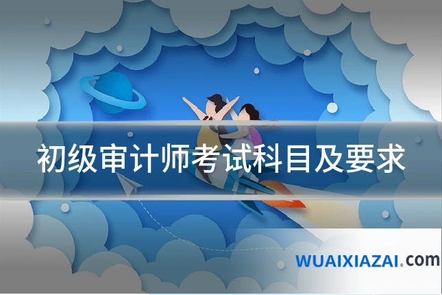初级审计师考试科目及要求