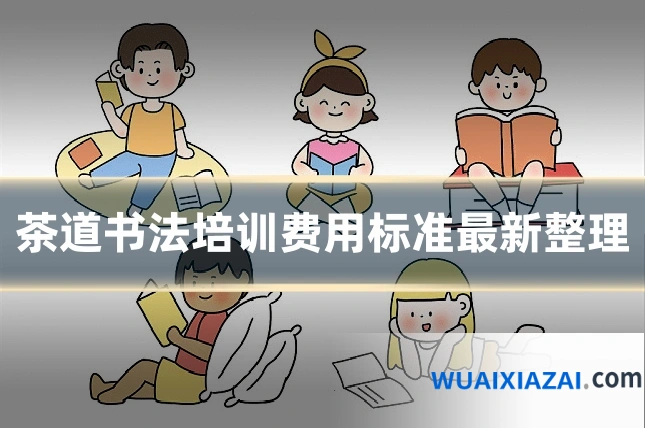 茶道书法培训费用标准最新整理