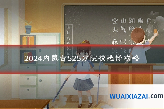 2024内蒙古525分院校选择攻略