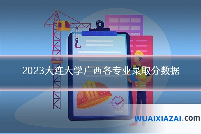 2023大连大学广西各专业录取分数据