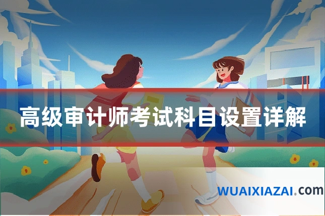 高级审计师考试科目设置详解