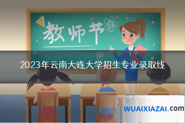 2023年云南大连大学招生专业录取线