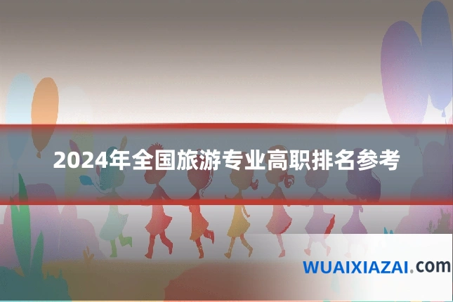 2024年全国旅游专业高职排名参考