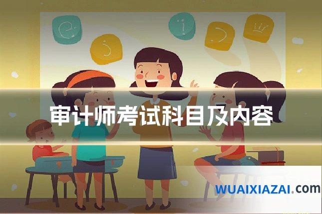 审计师考试科目及内容