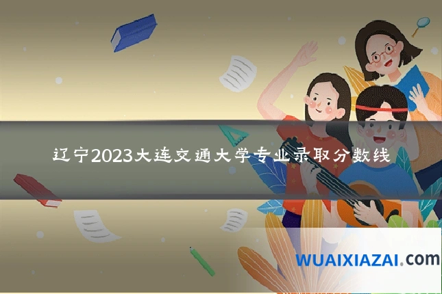 辽宁2023大连交通大学专业录取分数线