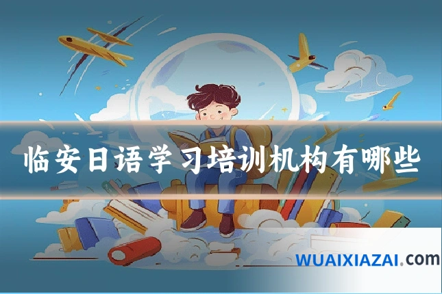 临安日语学习培训机构有哪些