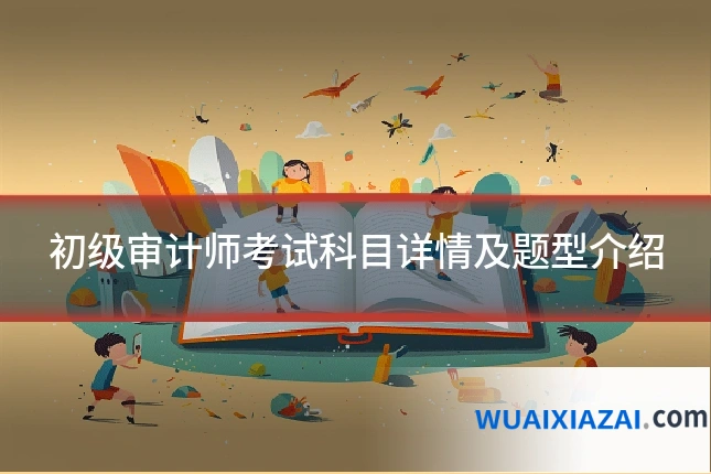 初级审计师考试科目详情及题型介绍
