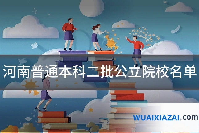 河南普通本科二批公立院校名单