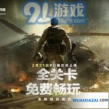 《三角洲行动》黑鹰坠落联机通关完整指南