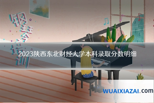 2023陕西东北财经大学本科录取分数明细