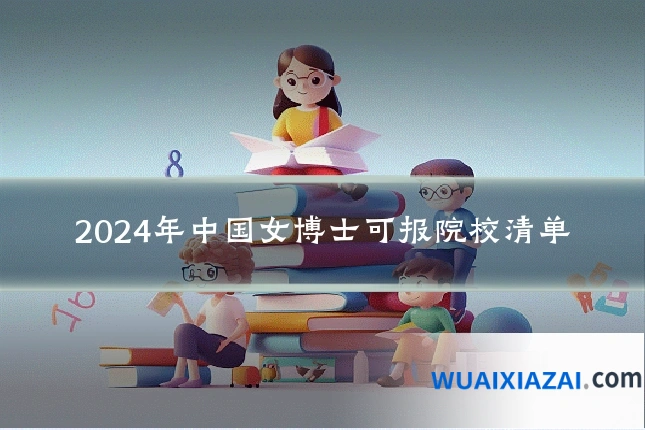2024年中国女博士可报院校清单