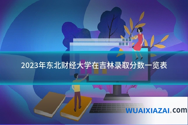 2023年东北财经大学在吉林录取分数一览表