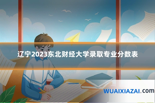 辽宁2023东北财经大学录取专业分数表