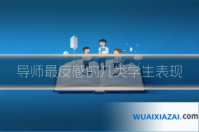 导师最反感的几类学生表现