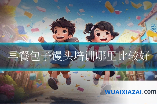早餐包子馒头培训哪里比较好
