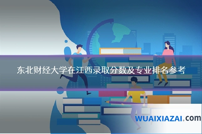 东北财经大学在江西录取分数及专业排名参考