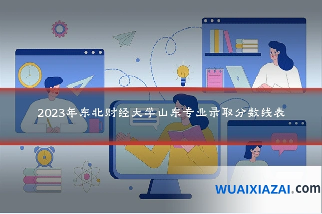 2023年东北财经大学山东专业录取分数线表