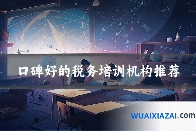 口碑好的税务培训机构推荐
