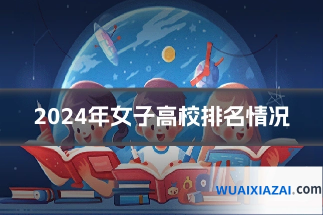 2024年女子高校排名情况