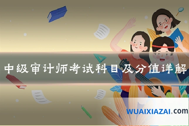 中级审计师考试科目及分值详解