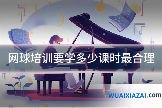网球培训要学多少课时最合理