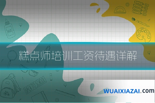 糕点师培训工资待遇详解